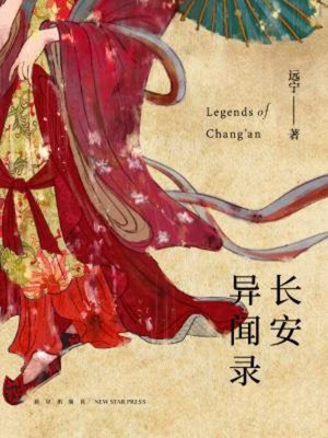 cover image of 长安异闻录
